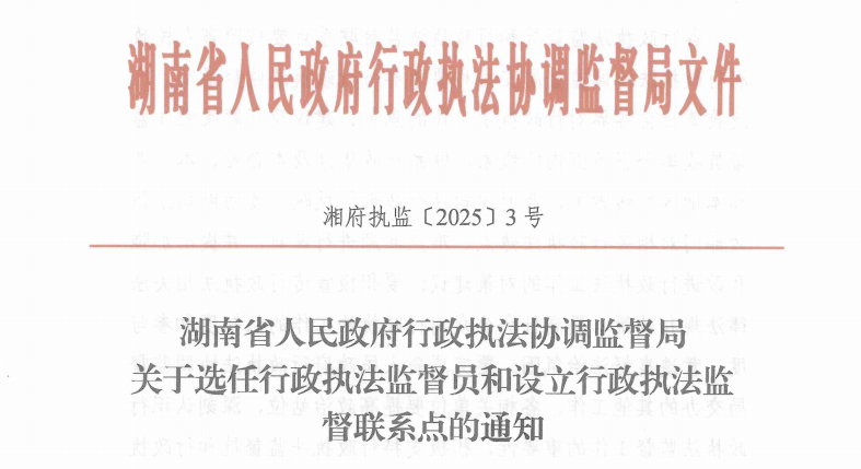 人和人律师事务所5位律师选任为湖南省行政执法监督员