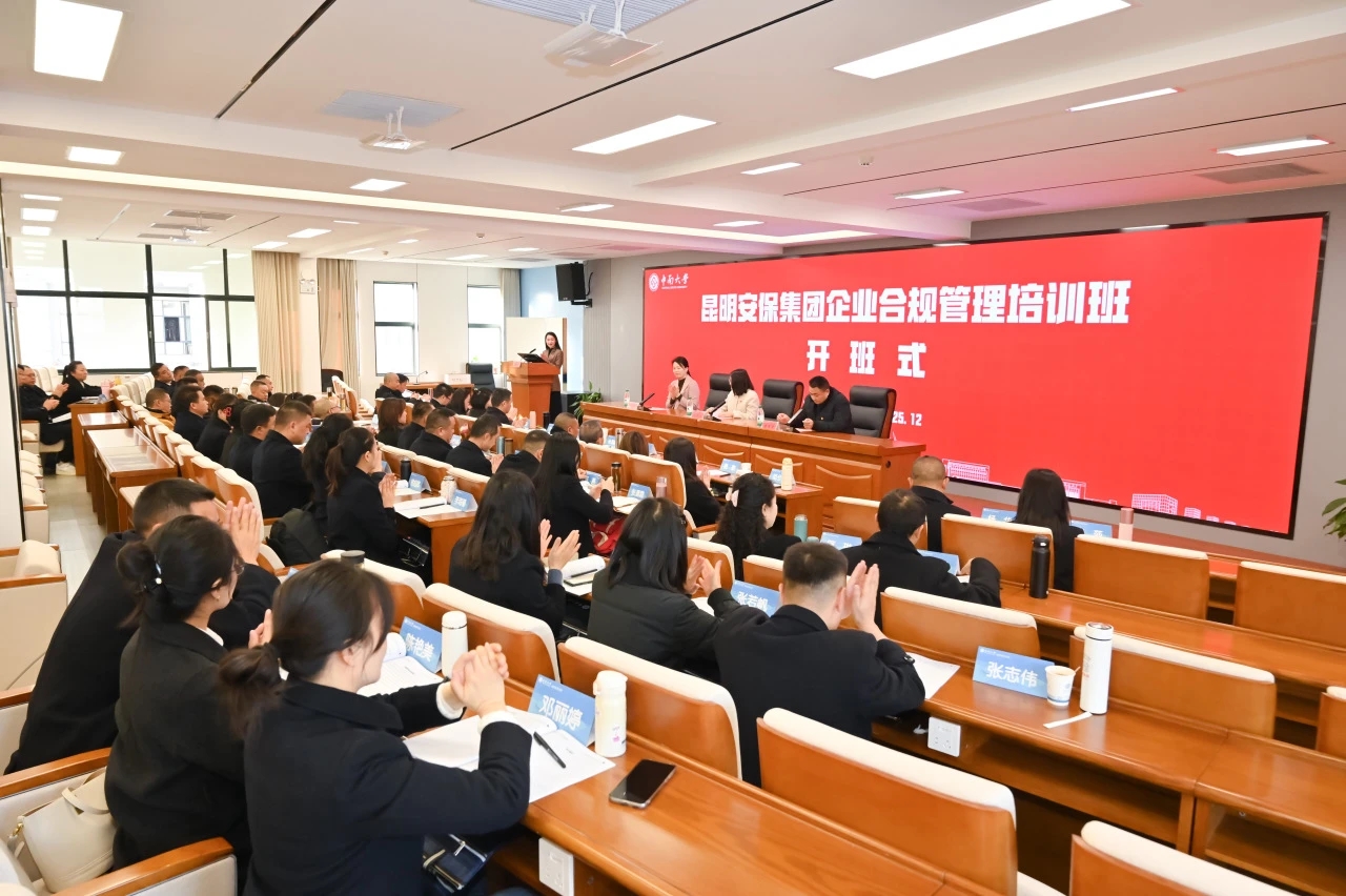 人和人律所为昆明安保集团作企业合规管理实务培训