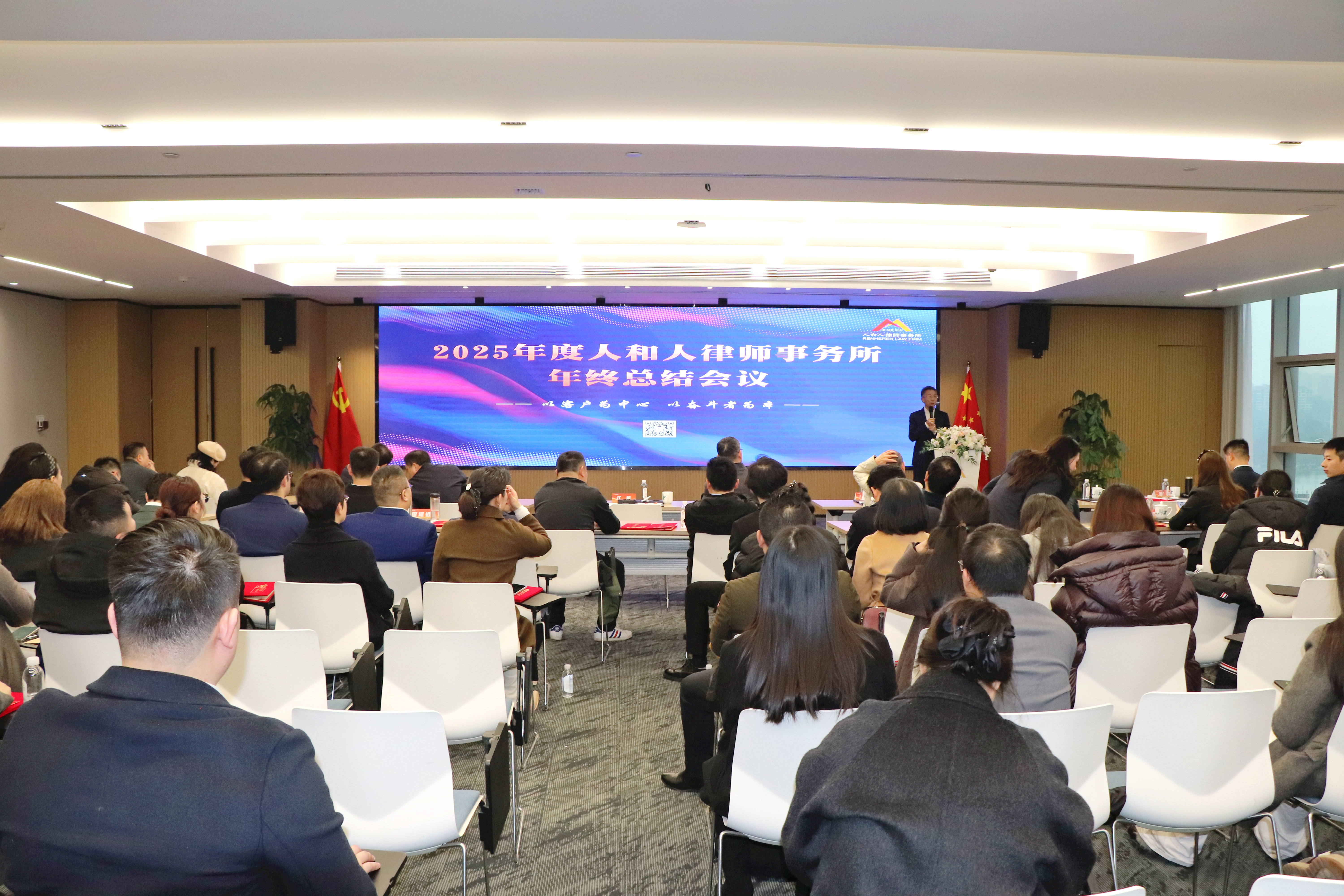 【山海同程，骏启新元】人和人律师事务所2025年终总结会议圆满召开
