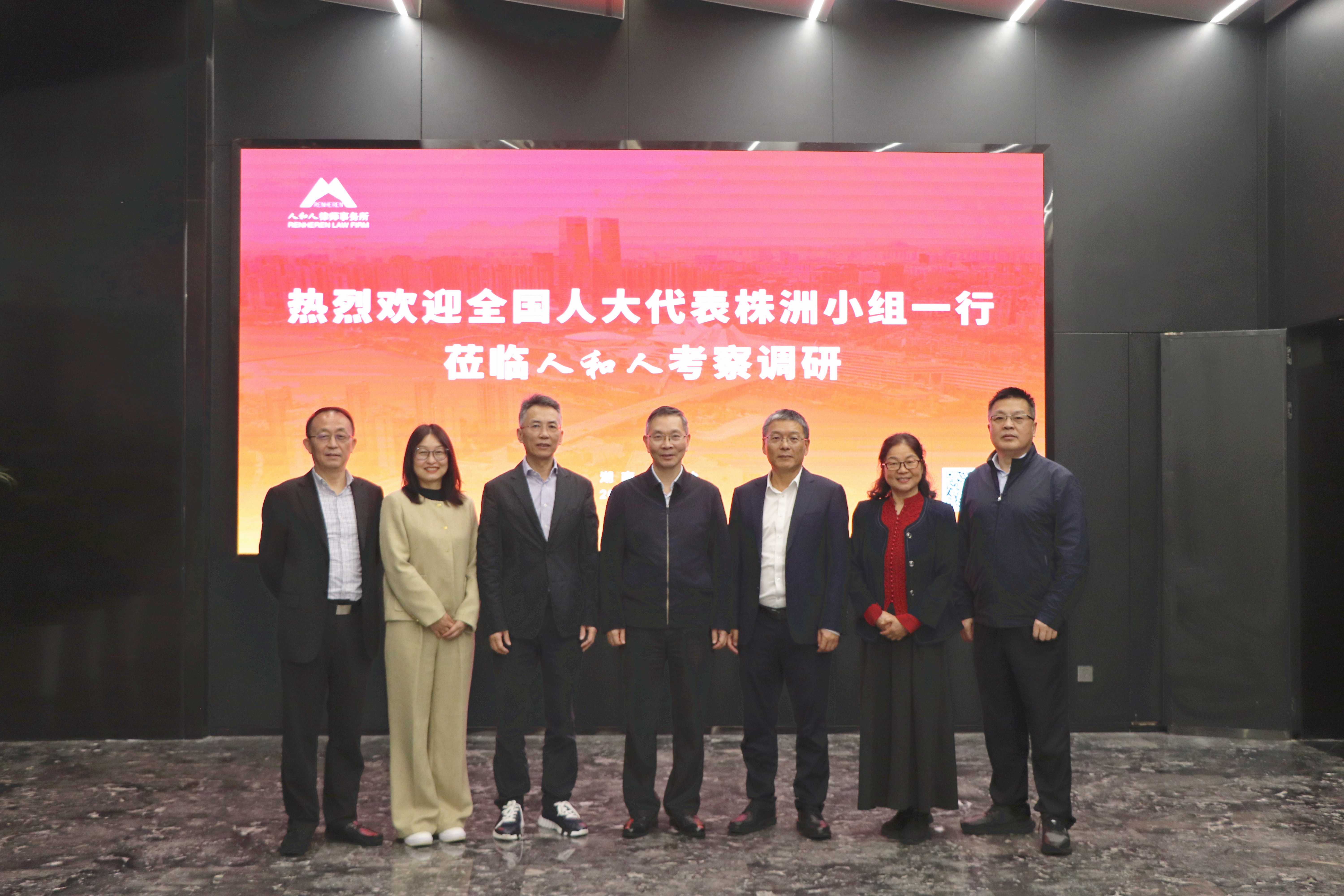 聚民意 · 汇法智 · 促发展——全国人大代表株洲小组赴人和人律所调研法治护航湖南经济社会发展情况