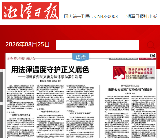 用法律温度守护正义底色 ——湘潭分所办理湘潭首例见义勇为法律援助案件