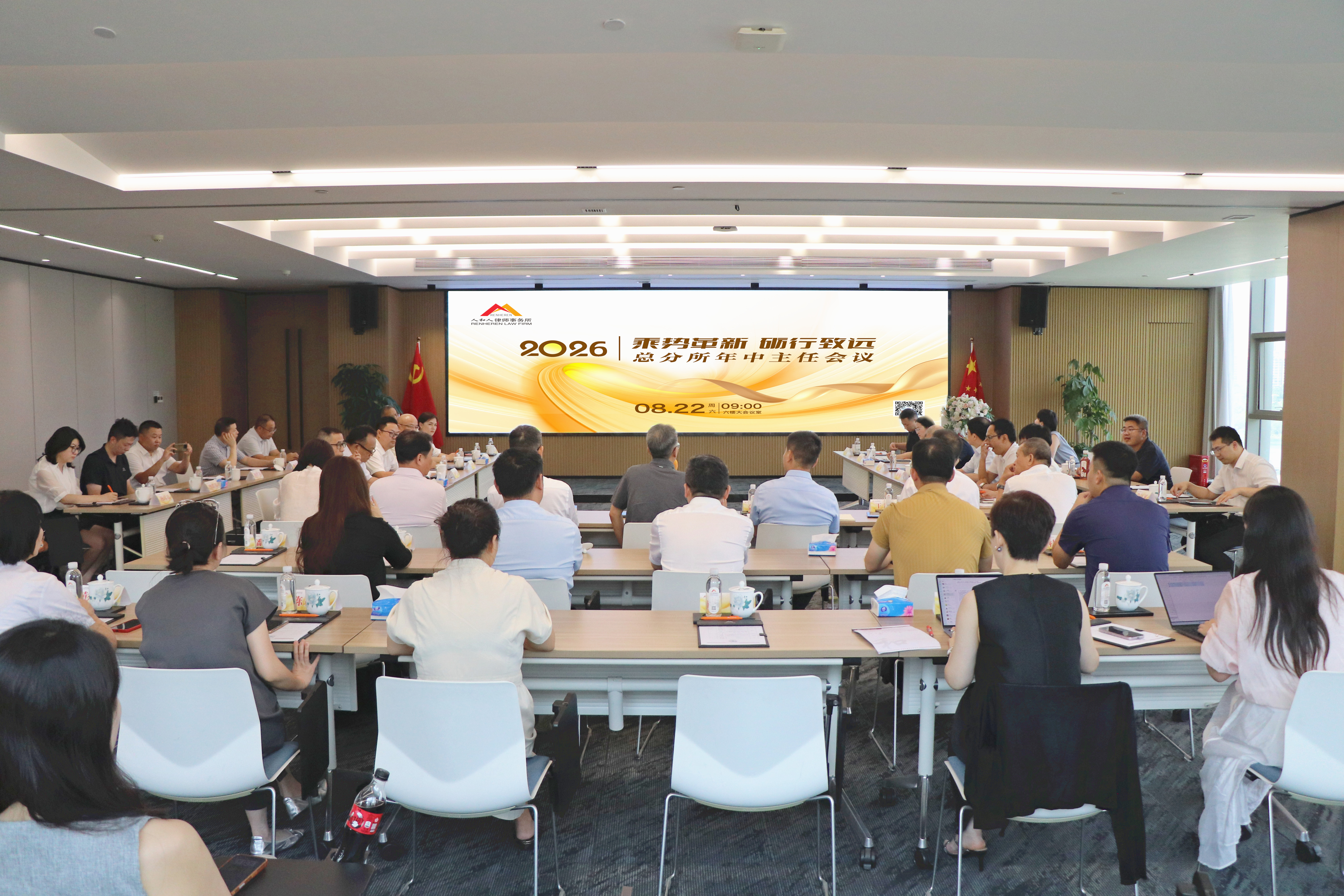 乘势革新，砺行致远 | 人和人律师事务所2026总分所年中主任会议圆满召开